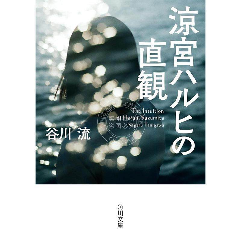 进口日文 小说 凉宫春日的直观 文庫 涼宮ハルヒの直観 谷川流,书籍/杂志/报纸,文学小说类原版书,淘宝优惠券,粉丝福利购,淘宝优惠卷