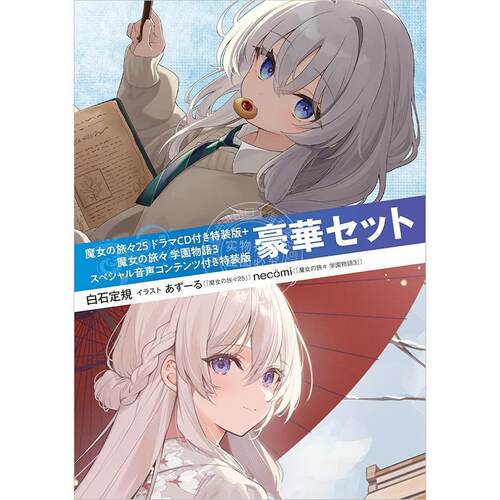 现货 进口日文 轻小说 魔女的旅行25 附剧情CD的特别版 + 魔女的旅行 学园物语3 附特别音频内容的特别版 豪华套装 魔女の旅々25