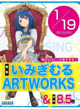 进口日文 画集 败北女角太多了 Artworks いみぎむる 败犬女主太多了 艺术插画集 負けヒロインが多すぎる 小学馆