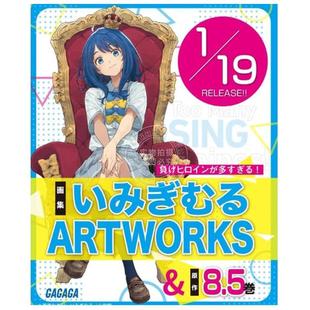 Artworks いみぎむる 败犬女主太多了 进口日文 負けヒロインが多すぎる 败北女角太多了 艺术插画集 小学馆 画集