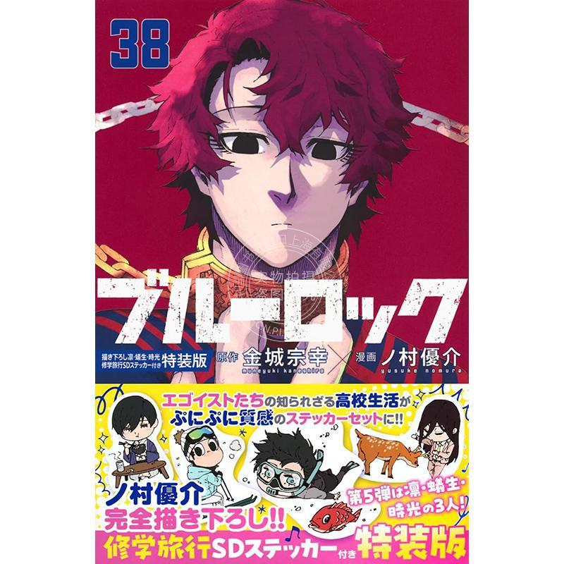 进口日文 漫画 蓝色禁区 蓝色监狱 38 特装版 附贴纸 ブルーロック(38)描き下ろし凛 蟻生 時光修学旅行SDステッカー付き特装版