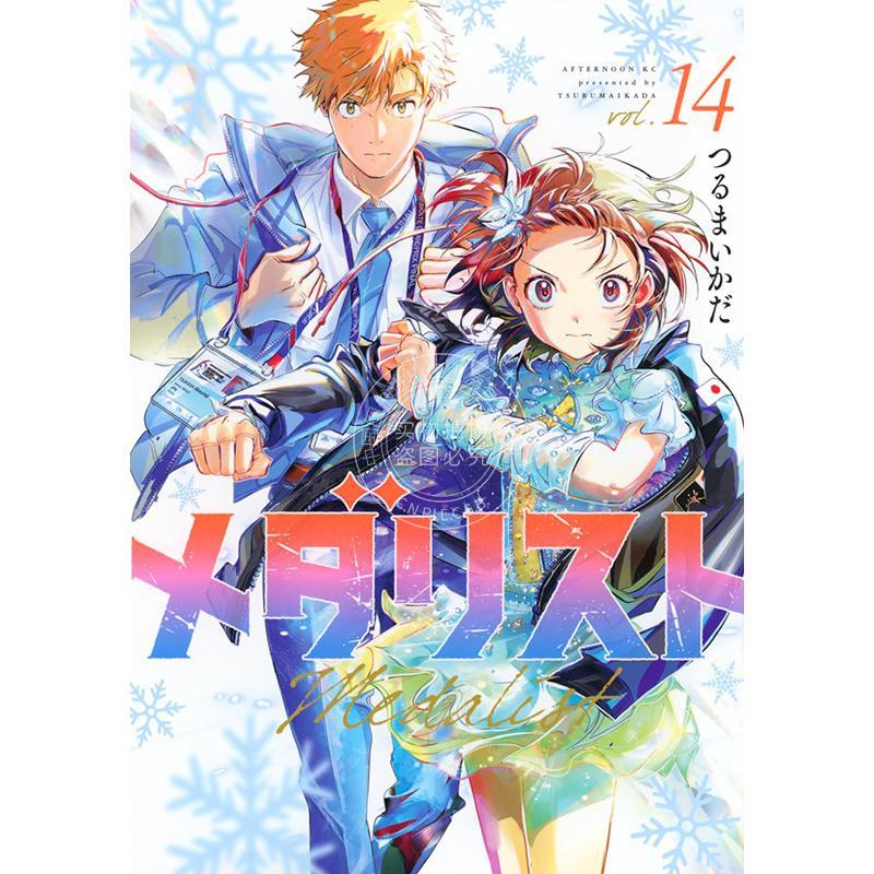 预售 进口日文 漫画 金牌得主 舞冰的祈愿 14 メダリスト 14 花样滑冰图片