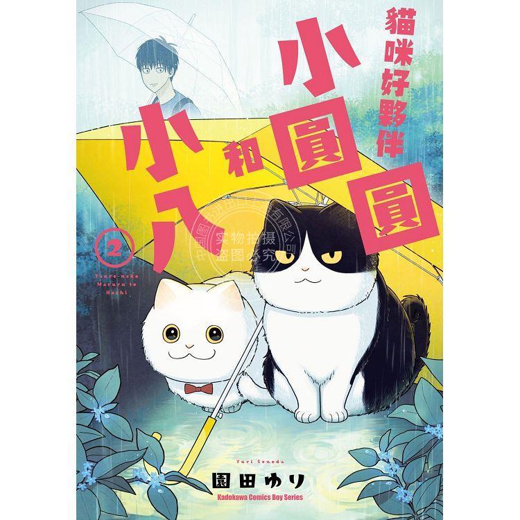 现货 台版漫画 猫咪好伙伴小圆圆和小八 (2) 园田ゆり 角川