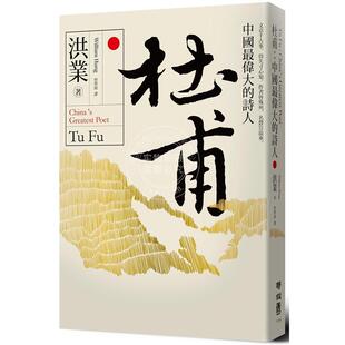 预售 杜甫 中国最伟大的诗人 港台原版 洪业 联经