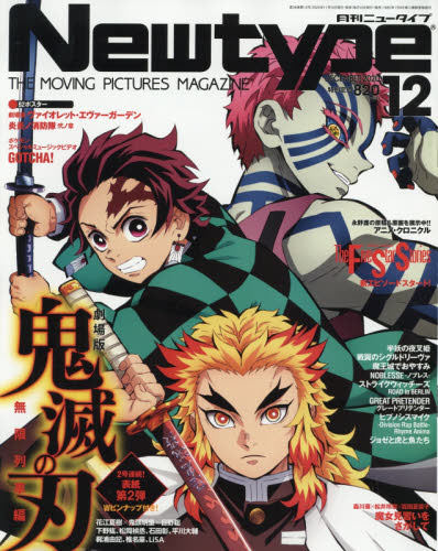鬼灭之刃 现货进口日文月刊newtypeニュータイプ年12月号表纸鬼灭之刃含附录 图片价格品牌报价 原仓数据