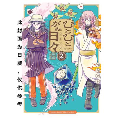 台版漫画 人模人样诸神日常 2 古山フウ 漫画书 台湾角川