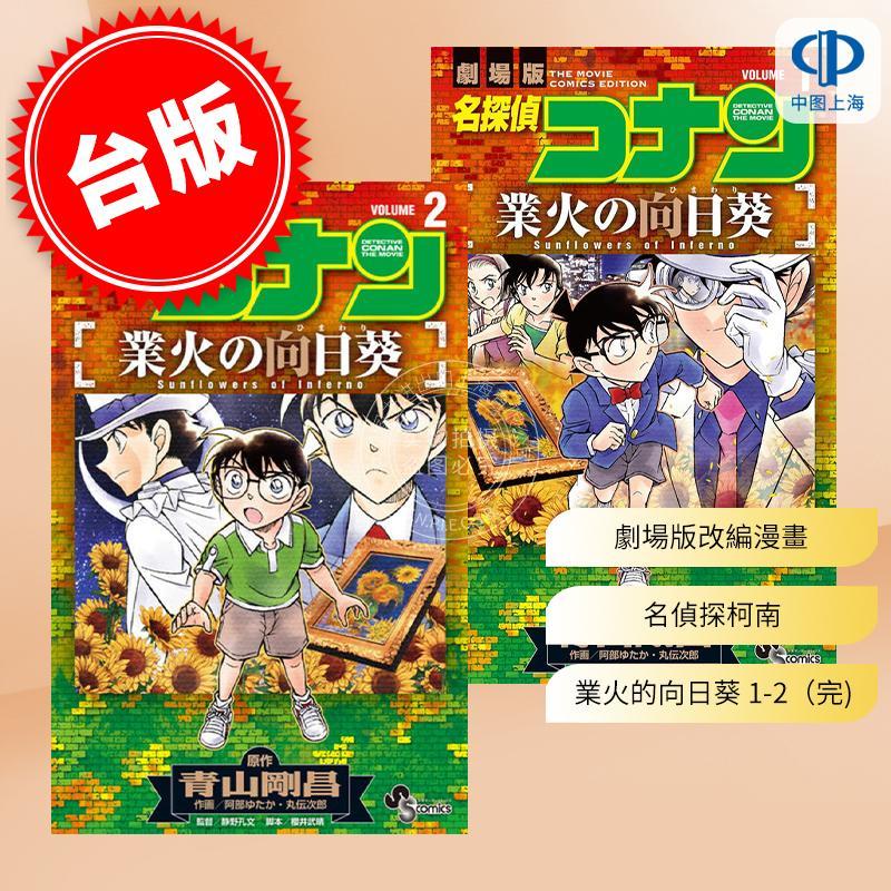 现货 台版漫画 剧场版改编漫画 名侦探柯南 业火的向日葵 1-2（完）丸伝次郎 漫画书 青文