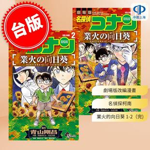 剧场版 青文 漫画书 台版 漫画 名侦探柯南 改编漫画 丸伝次郎 现货 业火 完 向日葵