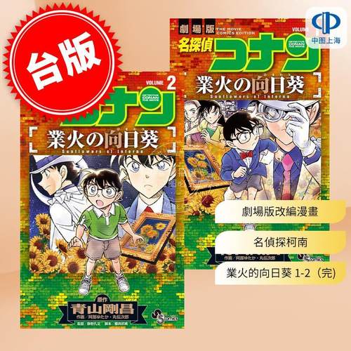 现货 台版漫画 剧场版改编漫画 名侦探柯南 业火的向日葵 1-2（完）丸伝次郎 漫画书 青文