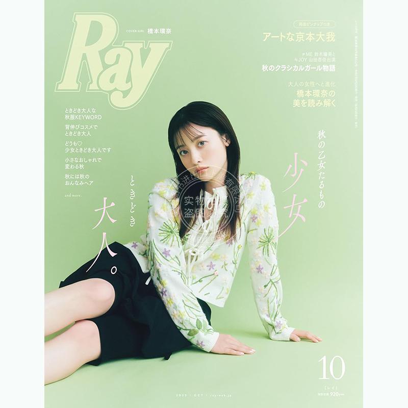 进口日文 桥本环奈 Ray(レイ) 2025年10月号通常版 橋本環奈 日本女装资讯信息