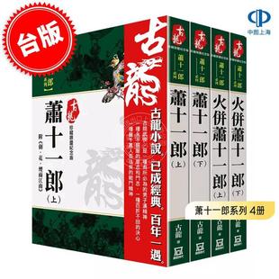 共4本 港臺(tái)原版 蕭十一郎系列 古龍 古龍珍藏限量紀(jì)念版 風(fēng)云時(shí)代
