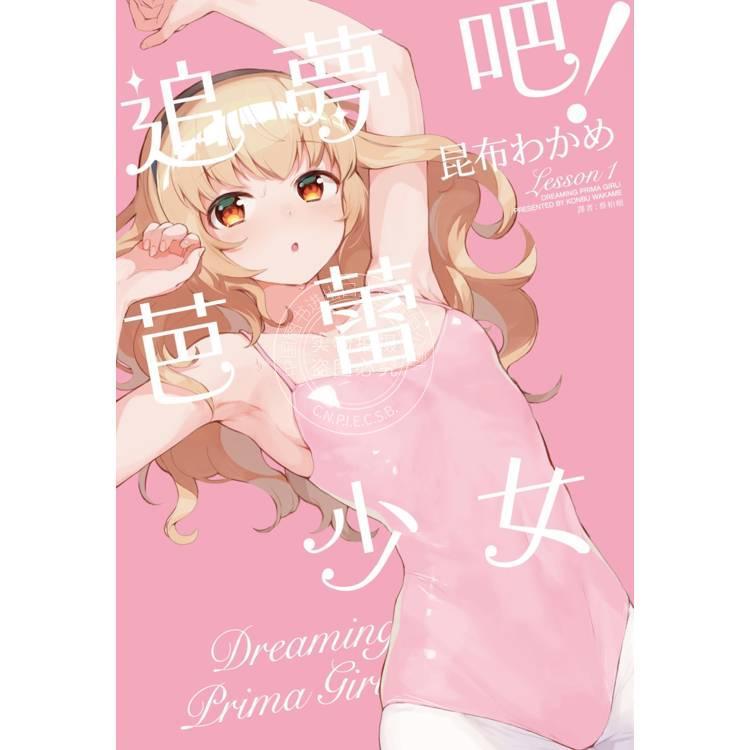 台版漫画 追梦吧 芭蕾少女 1 昆布わかめ 漫画书 尖端