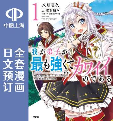 预售 日文预订 我的弟子*强也*可爱 全3卷 1-3 漫画 我が弟子が*も強くてカワイイのである