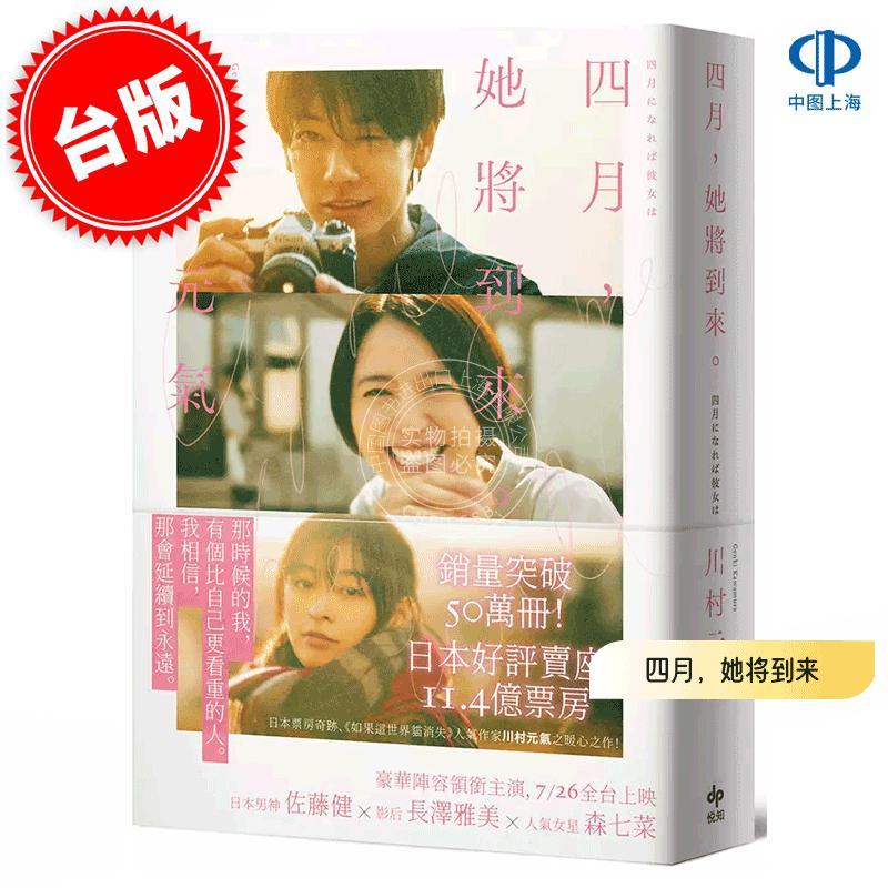现货 港台原版 四月,她将到来。 电影书衣特典版 川村元气 悦知文化 四月になれば彼女は