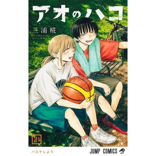 进口日文 漫画 蓝箱 青春之箱 21 三浦糀 集英社 アオのハコ 21