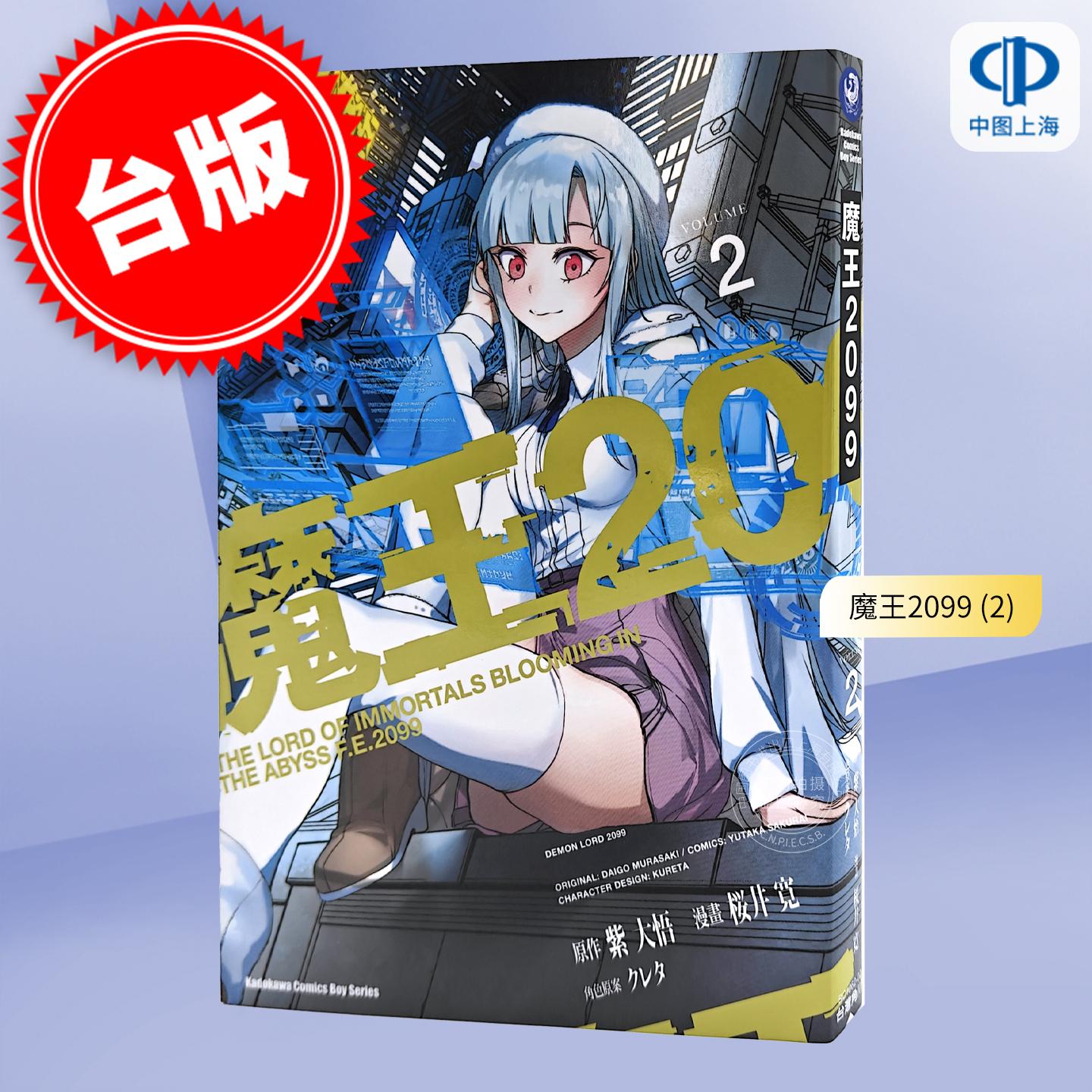 现货 台版漫画 魔王2099 (2) 紫大悟 台湾角川图片