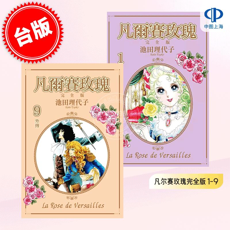 台版漫画 凡尔赛玫瑰完全版 1-9 共9册 池田理代子 东立出版 ベルサイユのばら