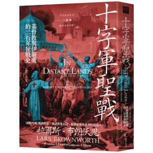 预售 港台原版 十字军圣战：基督教与伊斯兰教的二百年征战史（2025全新改版）拉尔斯 布朗沃思 马可孛羅
