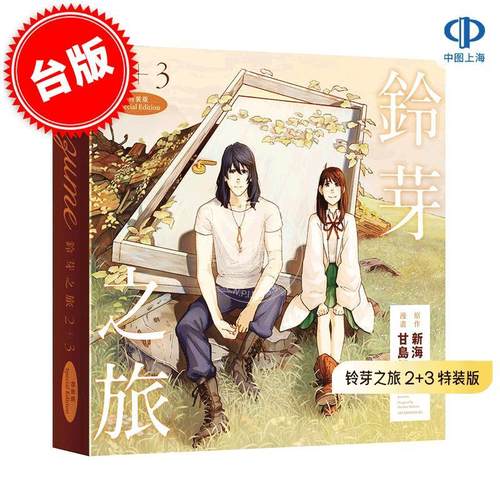 现货 台版漫画 铃芽之旅 2+3 特装版 2册 附大尺寸色纸 特制收藏书盒 原作新海诚 甘岛传记 角川