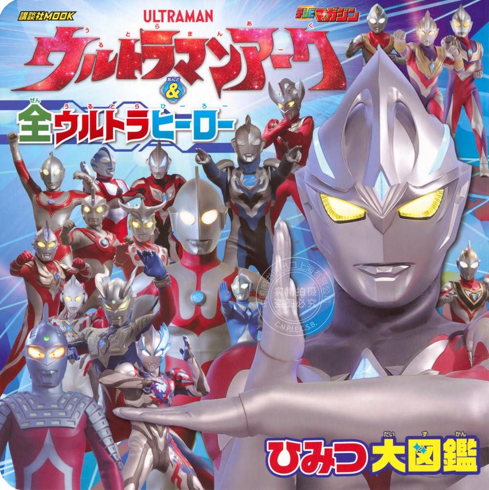 进口日文 图鉴 亚刻奥特曼&全奥特英雄 ウルトラマンアーク & 全ウルトラヒーロー ひみつ大図鑑