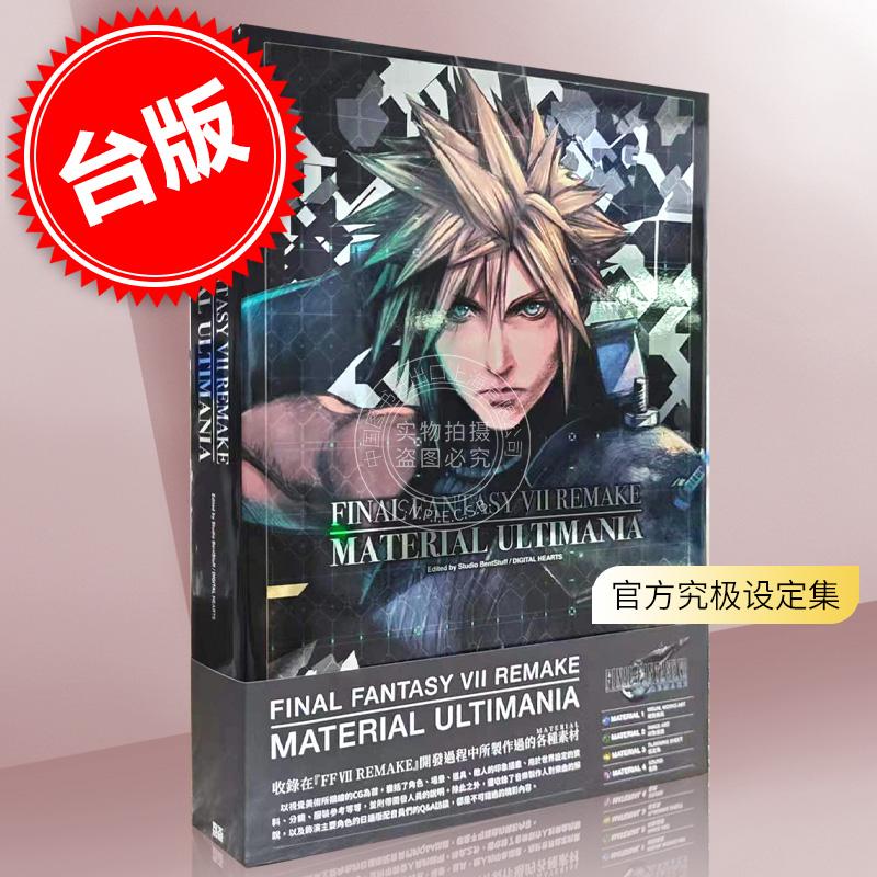 现货 台版画册 FINAL FANTASY VII REMAKE 最终幻想7 官方究极攻略本 SQUARE ENIX 青文