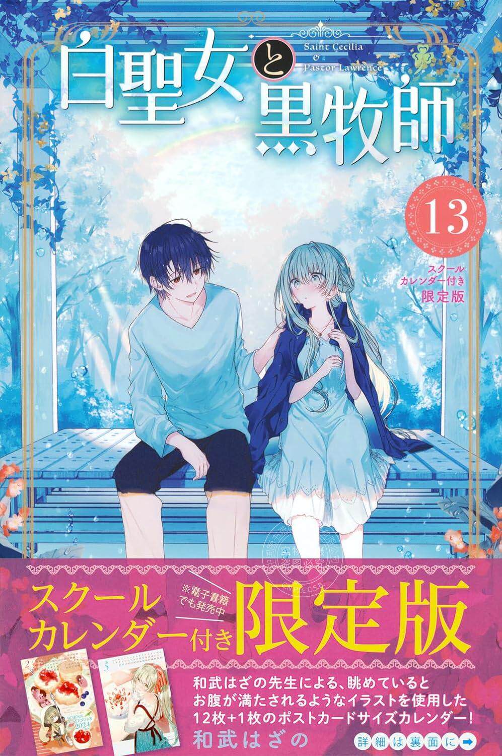 进口日文 漫画 白聖女と黒牧師13 スクールカレンダー付き限定版 附schedule日历