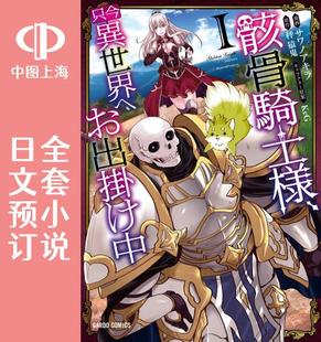 预售 日文预订 骸骨骑士大人异世界冒险中 全10卷 1-10 小说 骸骨騎士様、只今異世界へお出掛け中