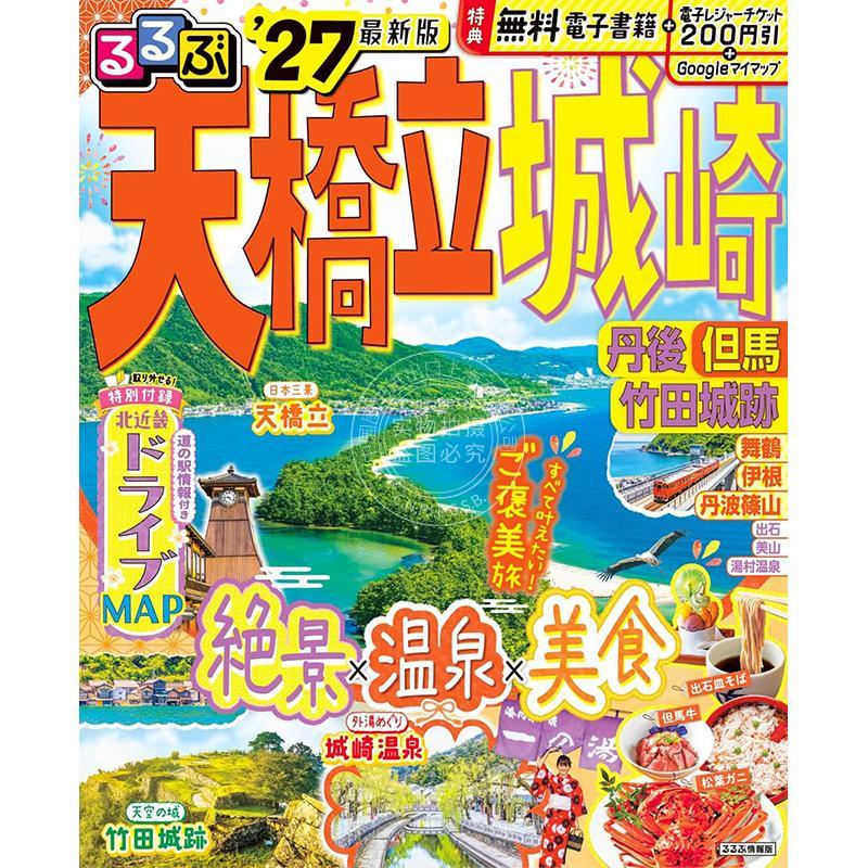 进口日文 旅游指南 るるぶ 天橋立 城崎 丹後 但馬 竹田城跡 2027