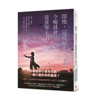 现货 即使 这道泪光今晚就会从世界上消失 港台原版 一条岬 平装本