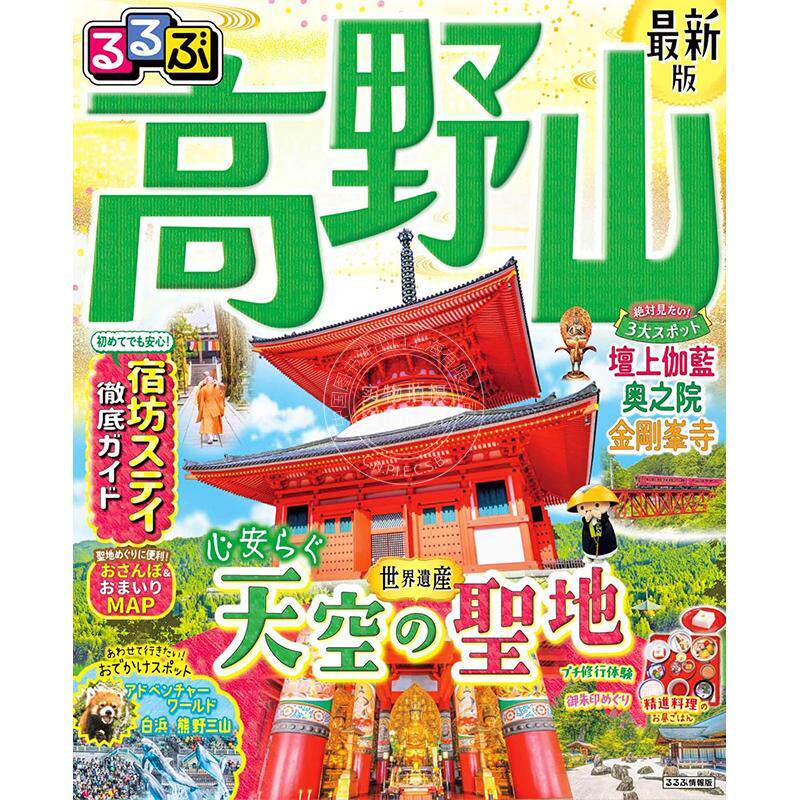 进口日文 るるぶ 高野山 旅游指南 和歌山景点 精进料理 宿坊体验