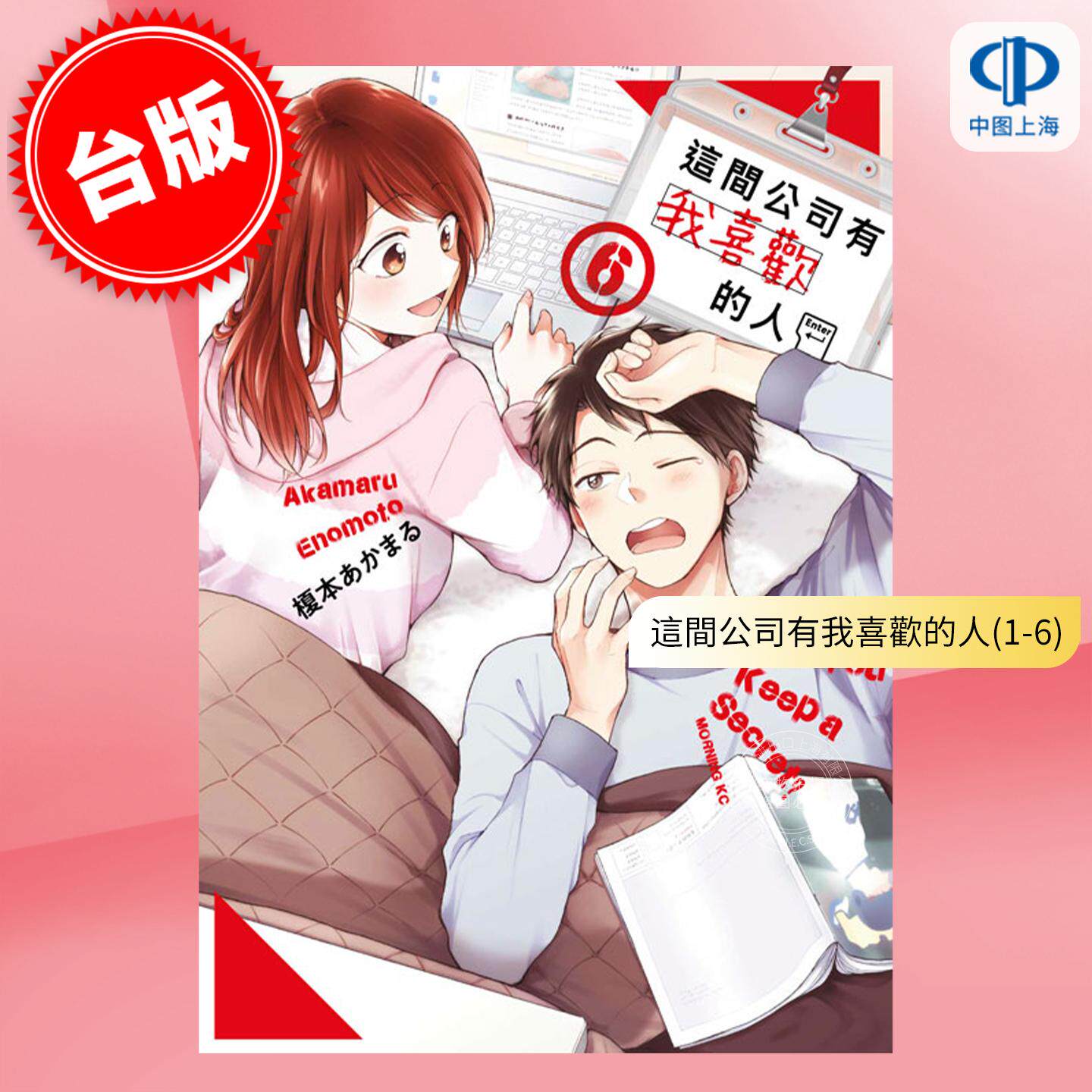 预售 台版漫画 这间公司有我喜欢的人 1-15（完）榎本あかまる 漫画书 台湾青文