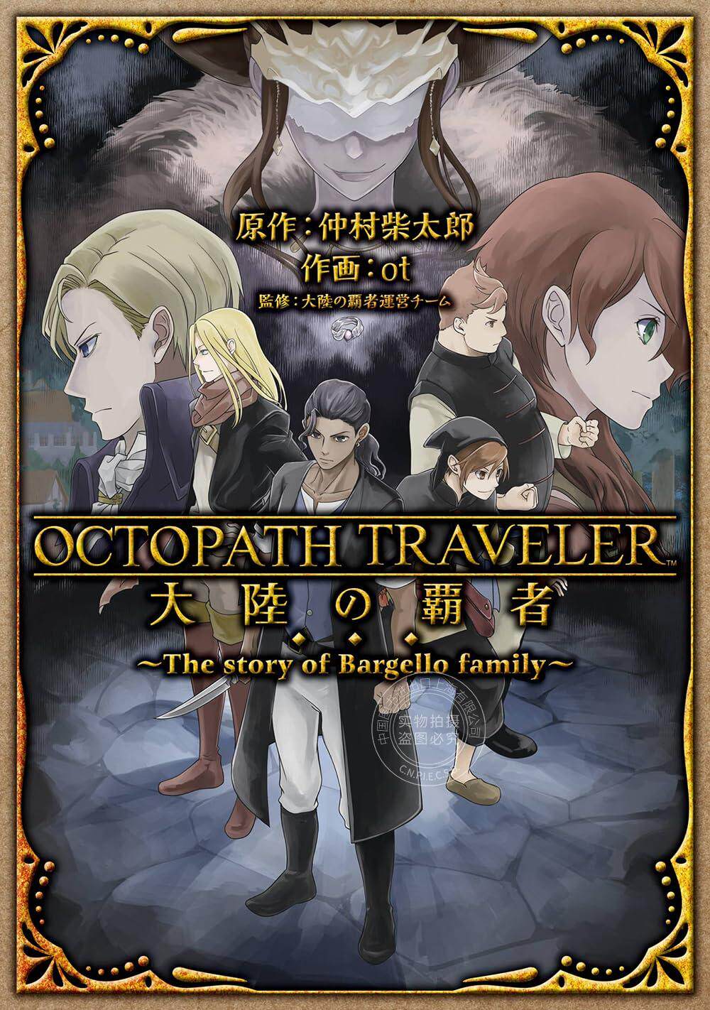 进口日文 漫画 歧路旅人/八方旅人 OCTOPATH TRAVELER 大陸の覇者 ~The story of Bargello family~