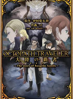 进口日文 漫画 歧路旅人/八方旅人 OCTOPATH TRAVELER 大陸の覇者 ~The story of Bargello family~