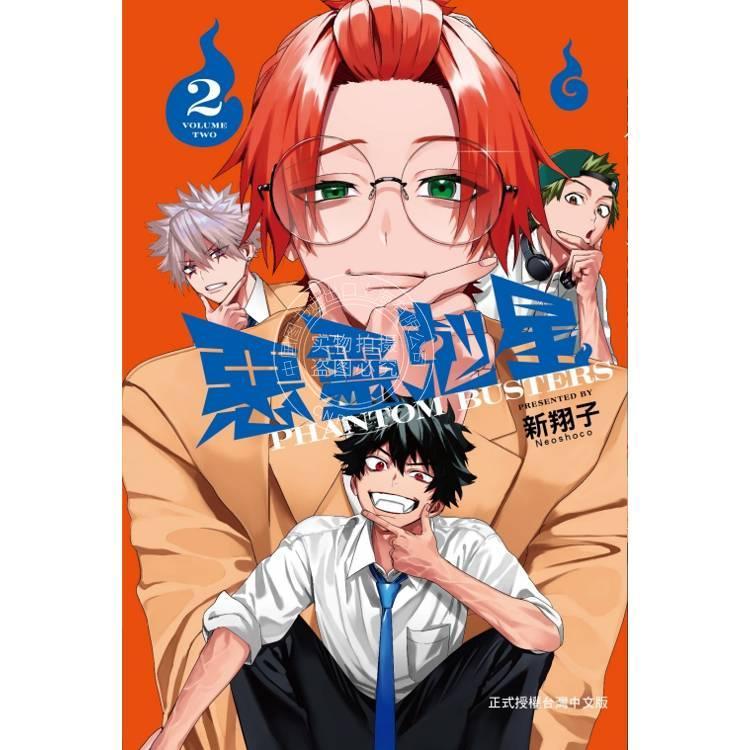 台版漫画 恶灵克星 2 首刷限定版 新翔子 幻影敢死队 漫画书 东立