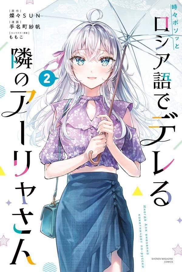 进口日文 漫画 不时轻声地以俄语遮羞的邻座艾莉同学 時々ボソッとロシア語でデレる隣のアーリャさん 2