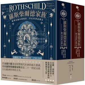 现货 罗斯柴尔德家族：欧洲金融帝国横跨三世纪的神祕传奇 港台原版 尼爾．弗格森