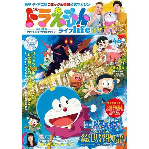 进口日文 漫画 哆啦a梦生活 ドラえもんライフ 2025 春号 ～サンドウィッチマンセレクション～
