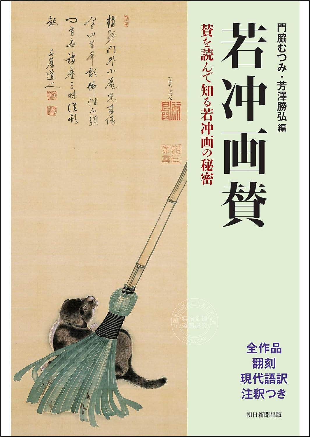 进口日文 日本美术 江户时代 伊藤若冲 绘画分析 若冲画賛 賛を読んで知る若冲画の秘密
