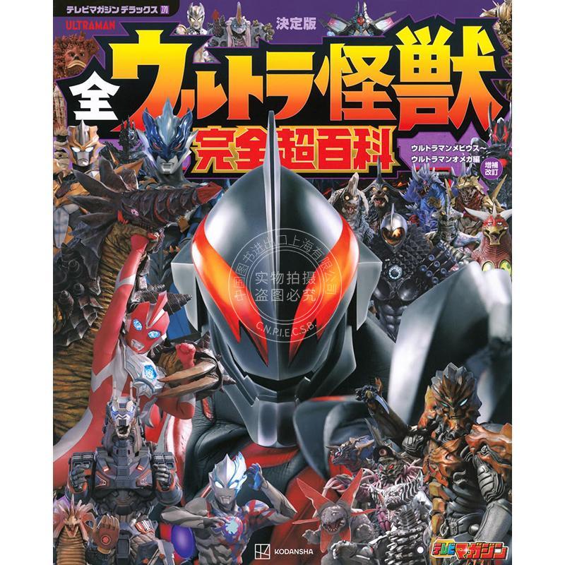 现货 进口日文 奥特曼全超怪兽完全超百科 テレビマガジン デラックス270 決定版 全ウルトラ怪獣 完全超百科