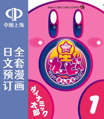 预售 日文预订 星之卡比 今日もまんまんる日記! 全7卷 1-7 漫画 星のカービィ 今日もまんまる日記!