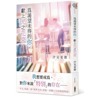轻小说 汐见夏卫 为渴望未得 献上光之花束 角川 你 台版