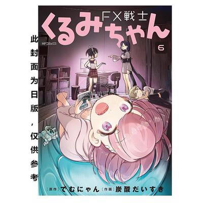 预售 台版漫画 FX战士久留美 6 でむにゃん 漫画书 台湾角川