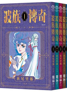 现货 台版漫画 波族传奇（PVC袖套套书，随套附赠精美封面书签组） 萩尾望都 独步文化