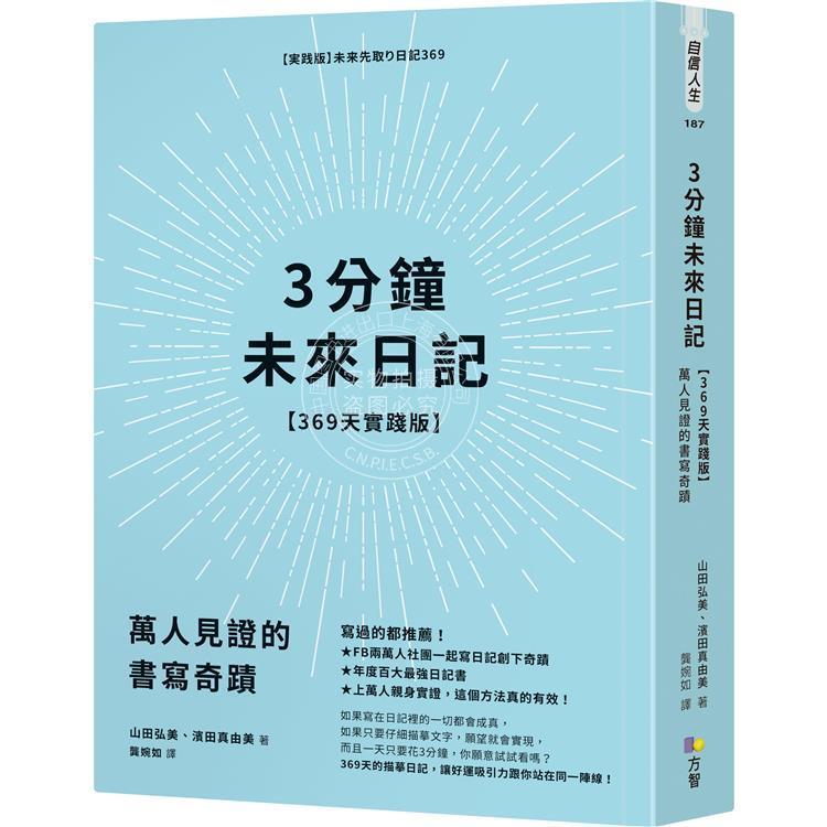 现货 港台原版 3分钟未来日记【369天实践版】:万人见证的书写奇迹 山田弘美 方智