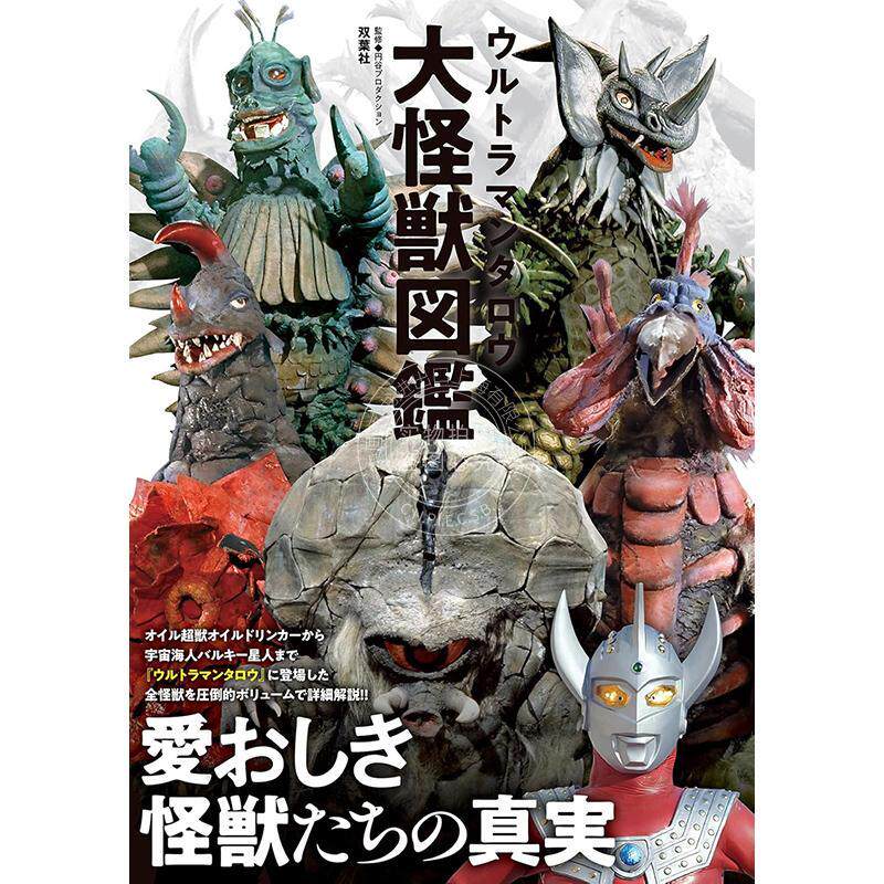 进口日文 画集 泰罗奥特曼大怪兽图鉴 ウルトラマンタロウ大怪獣図鑑