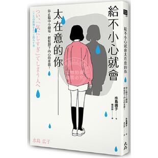 现货 港台原版 给不小心就会太在意的你 停止脑中小剧场 轻松卸下内心的重担 水岛广子 大好书屋