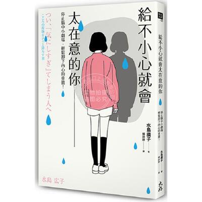 现货 港台原版 给不小心就会太在意的你 停止脑中小剧场 轻松卸下内心的重担 水岛广子 大好书屋
