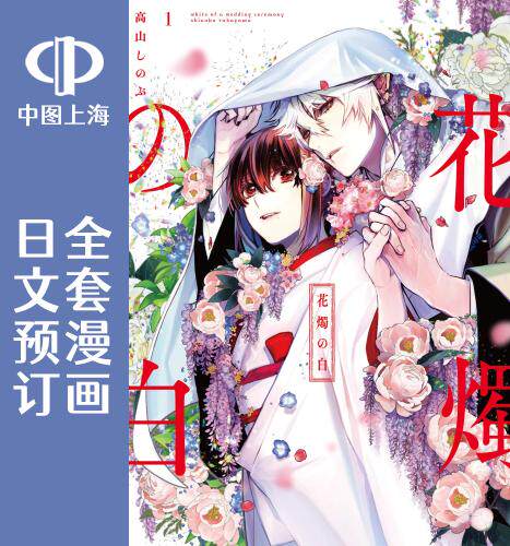 预售 日文预订 花烛之白 1-10卷 漫画 花燭の白