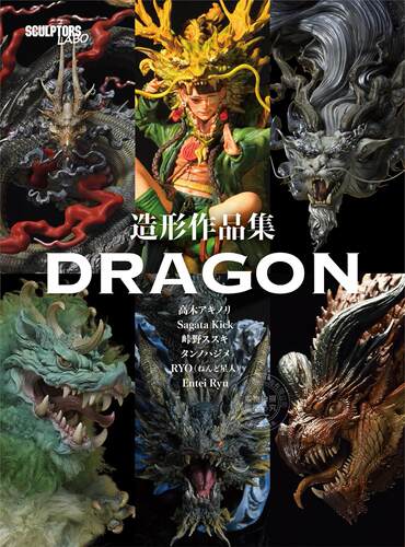 进口日文 造形作品集 DRAGON 高木アキノリ Sagata Kick RYO（ねんど星人） Entei Ryu タンノハジメ 峠野ススキ