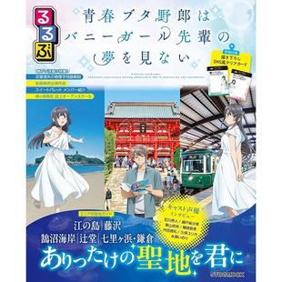 进口日文 青春猪头少年不会梦到兔女郎学姐 巡礼指南书 附透明卡 るるぶ 青春ブタ野郎はバニーガール先輩の夢を見ない